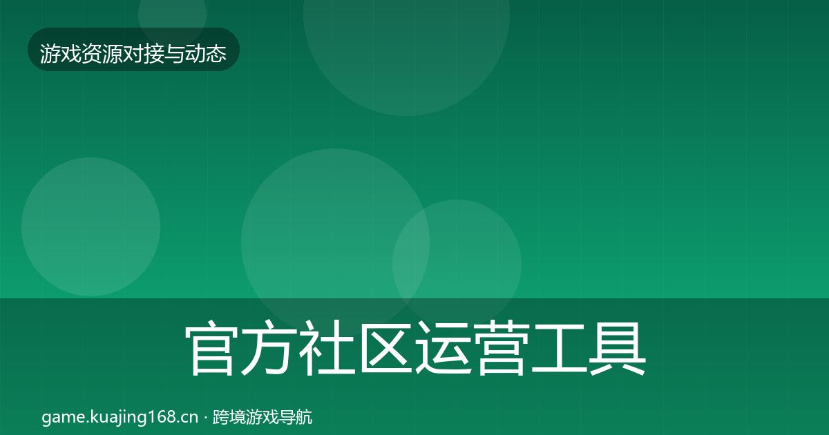 官方社区运营工具最新趋势