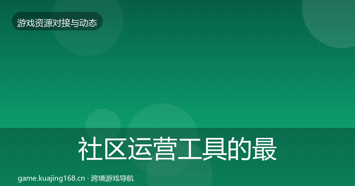 社区运营工具的最新趋势（官方）