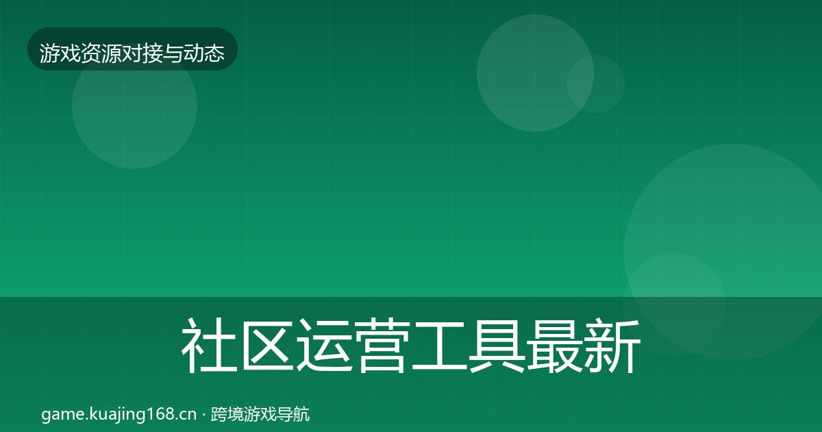 社区运营工具最新趋势全指南：官方