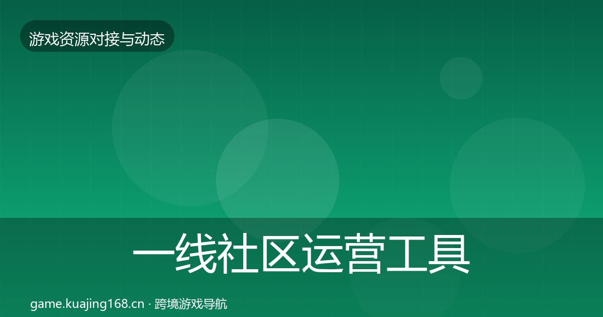 一线社区运营工具最新趋势