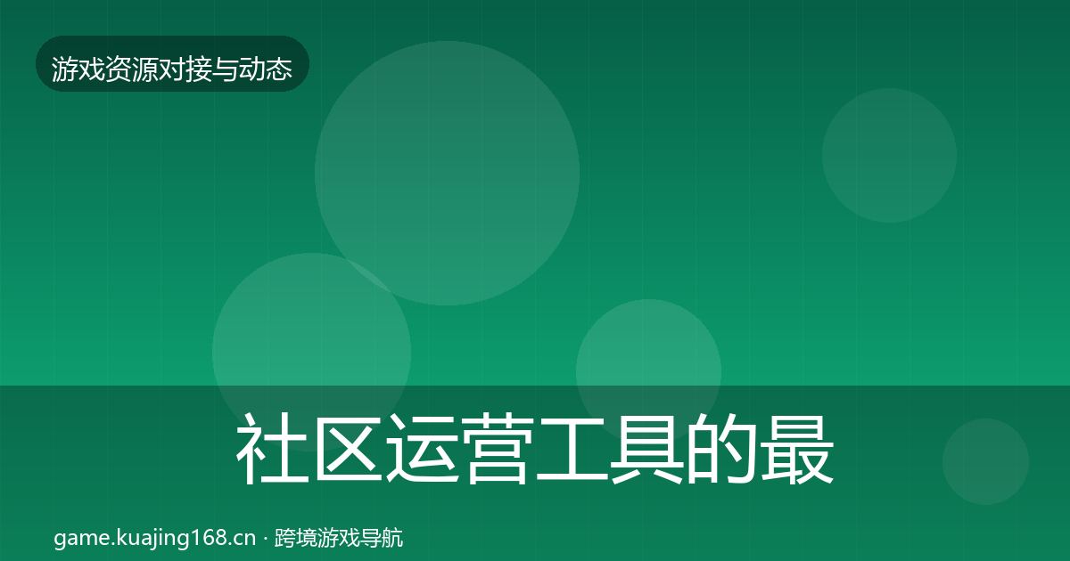 社区运营工具的最新趋势（一线）