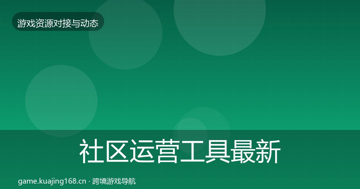 社区运营工具最新趋势全指南：一线