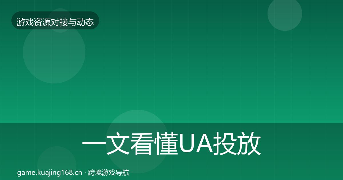 一文看懂UA投放资源对接指南｜2026年
