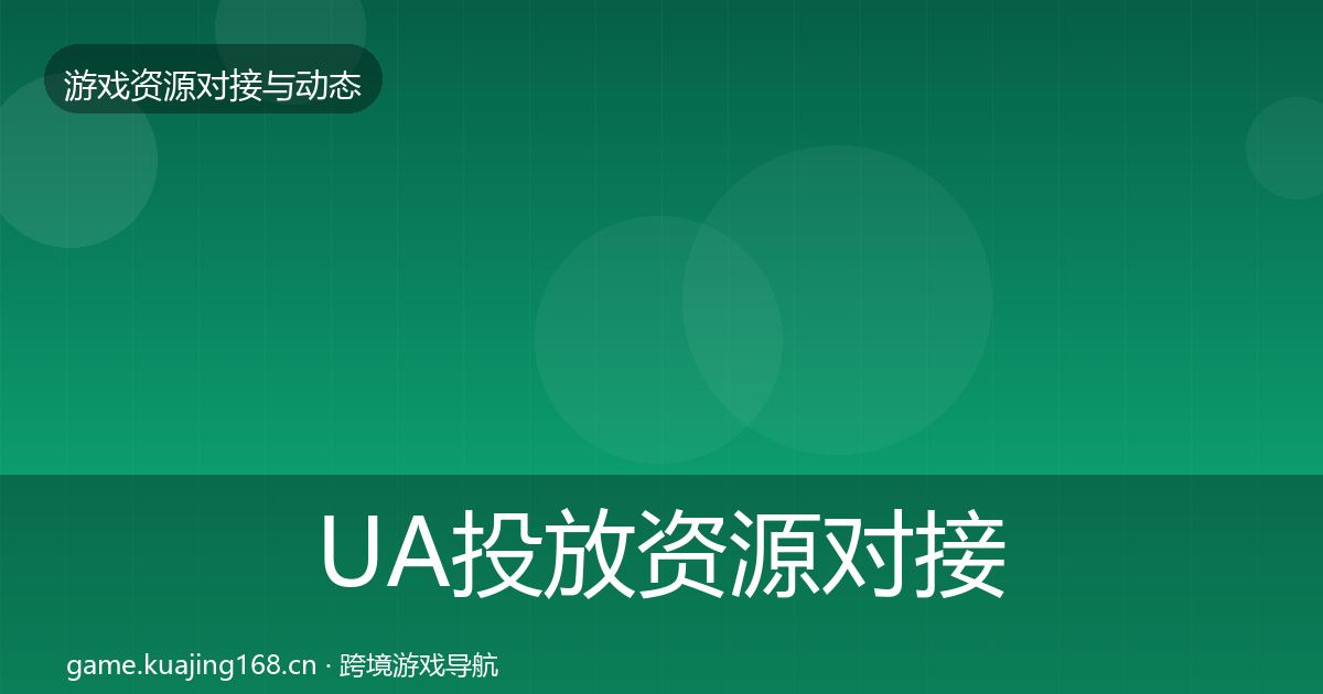 UA投放资源对接指南全指南：2026年