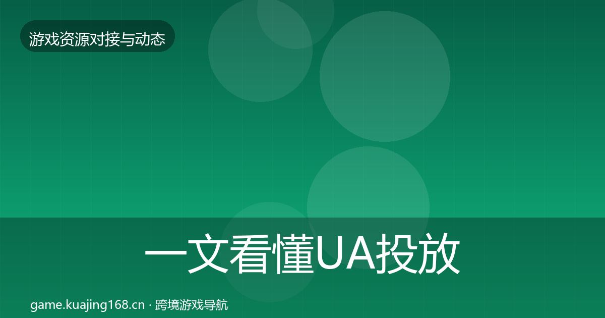 一文看懂UA投放资源对接指南｜最新