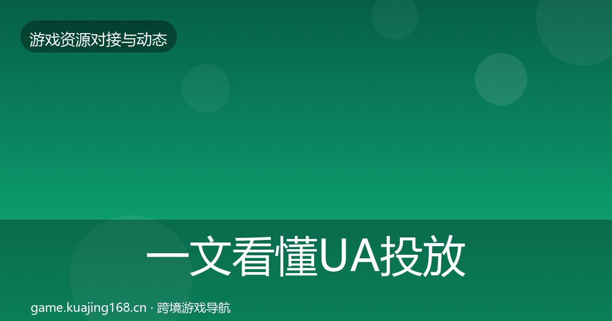 一文看懂UA投放资源对接指南｜全面