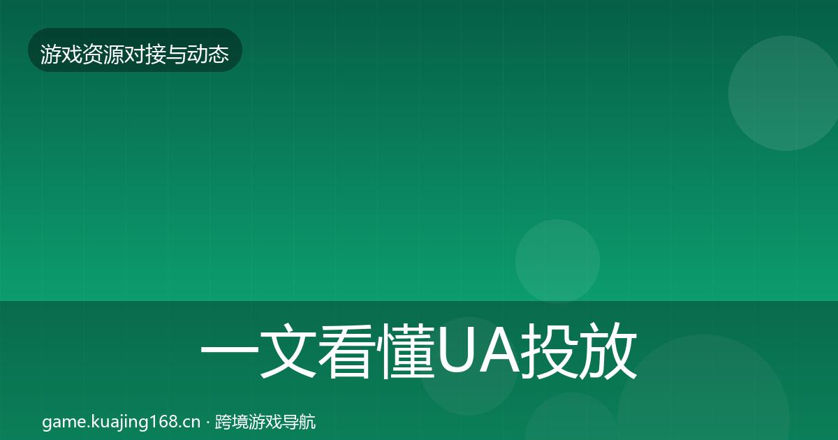 一文看懂UA投放资源对接指南｜深度
