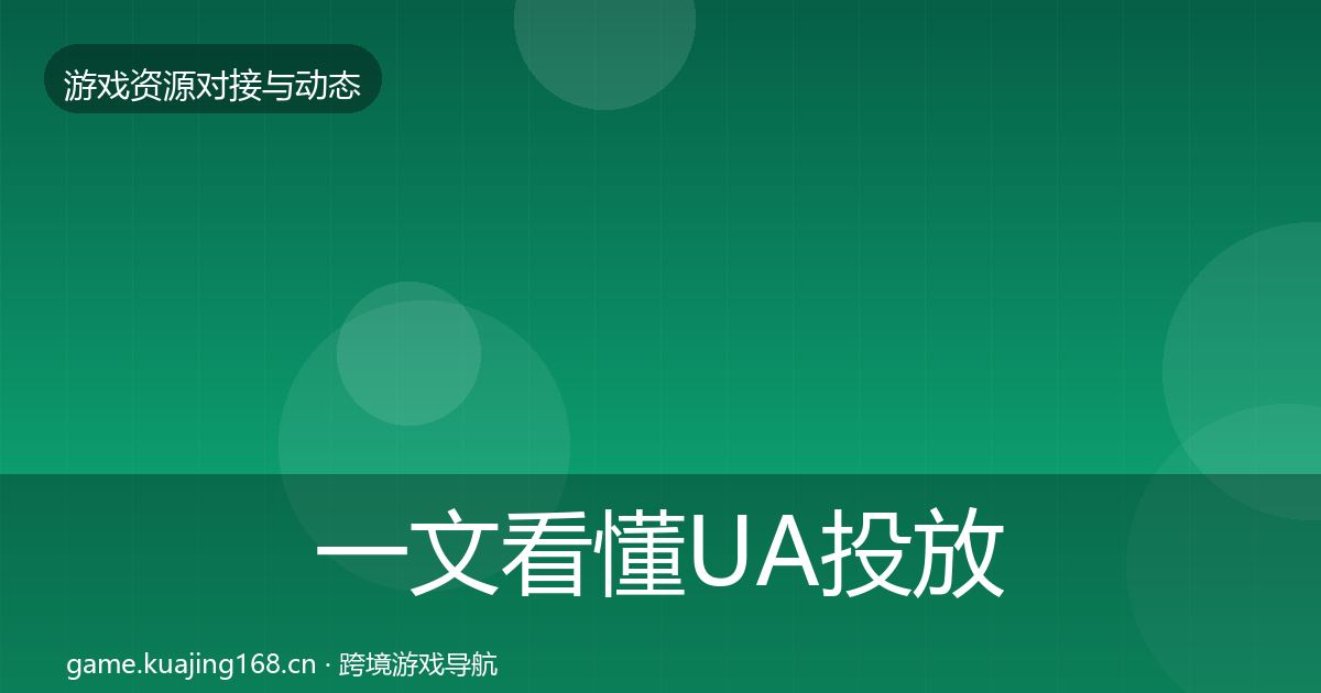一文看懂UA投放资源对接指南｜实用