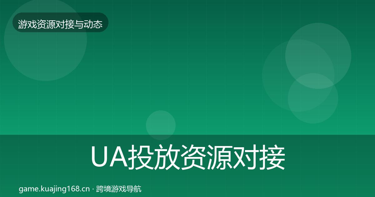 UA投放资源对接指南全指南：实用