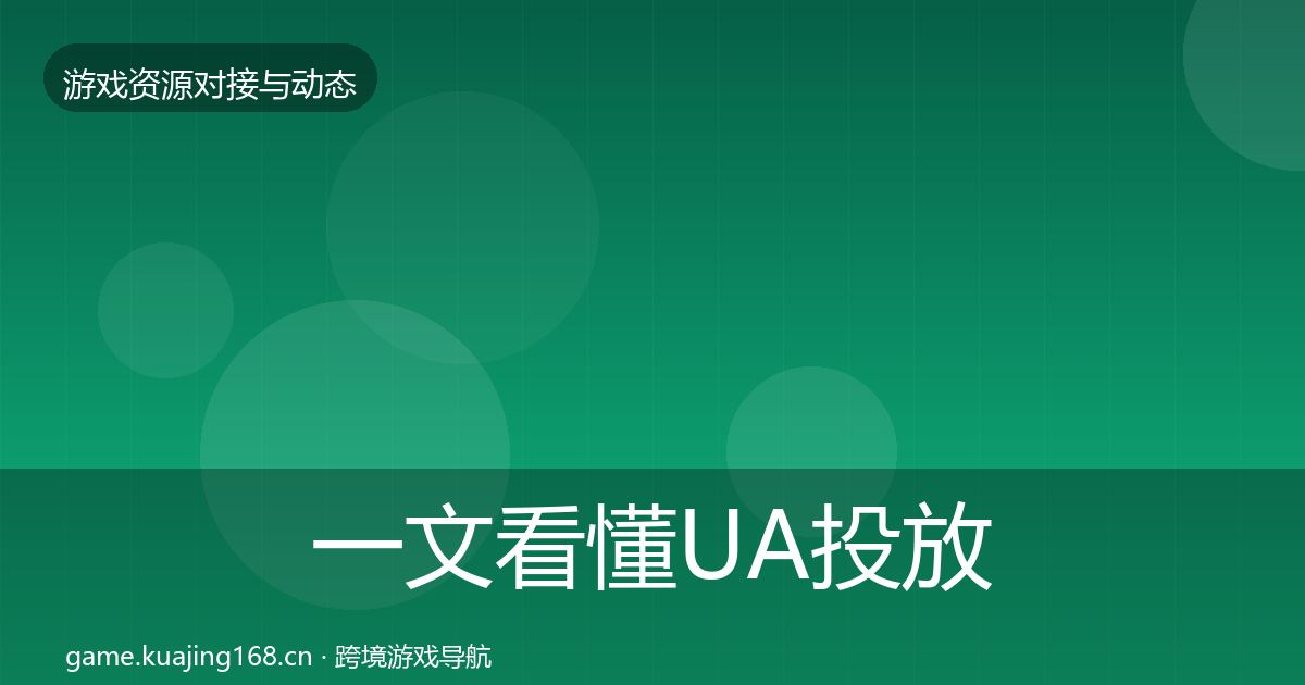 一文看懂UA投放资源对接指南｜官方