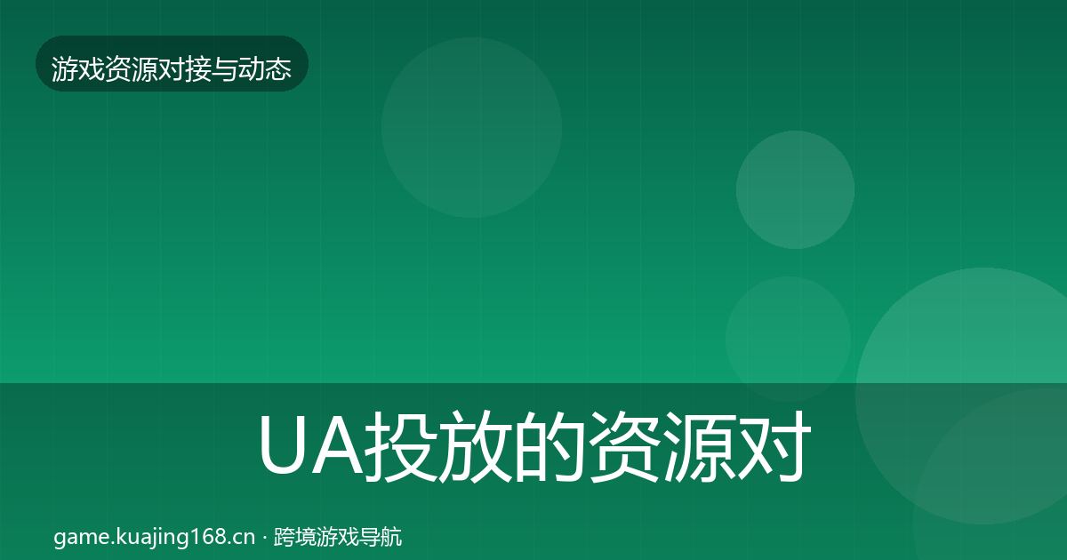 UA投放的资源对接指南（一线）