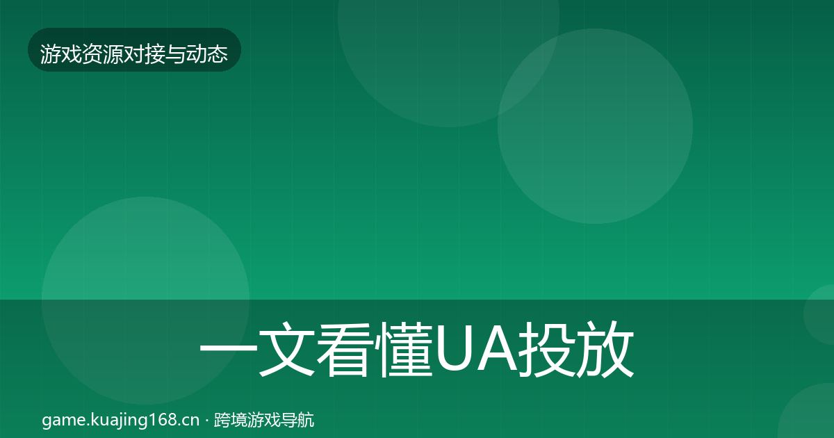一文看懂UA投放资源对接指南｜一线