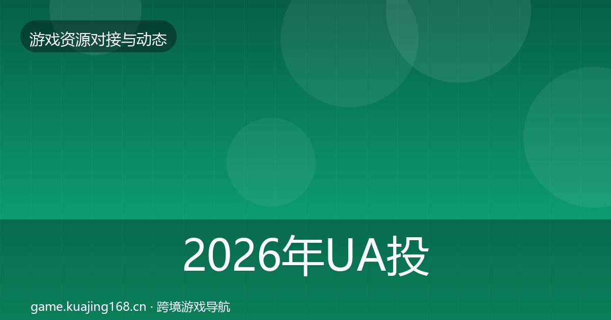 2026年UA投放优质平台推荐