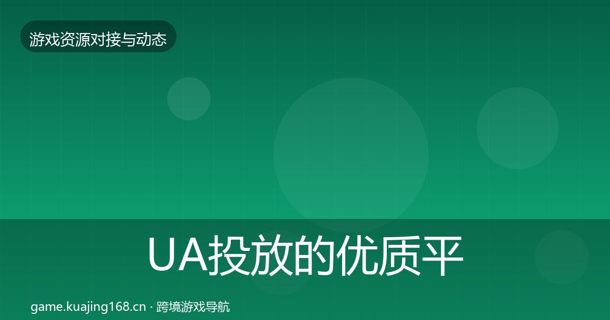 UA投放的优质平台推荐（2026年）