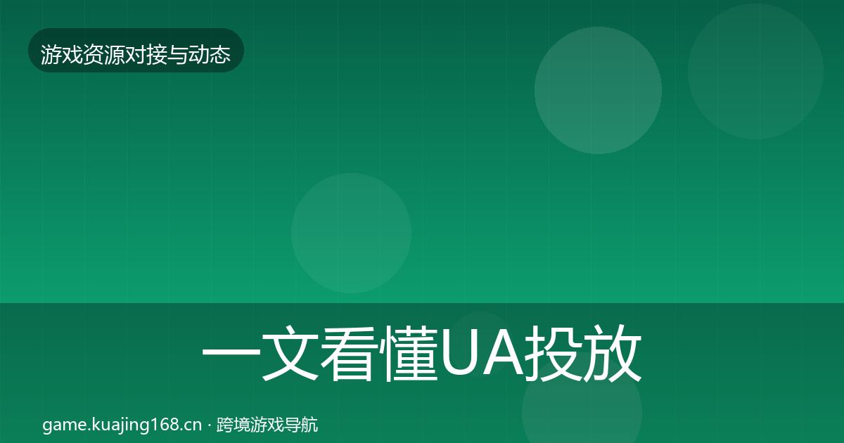 一文看懂UA投放优质平台推荐|2026年