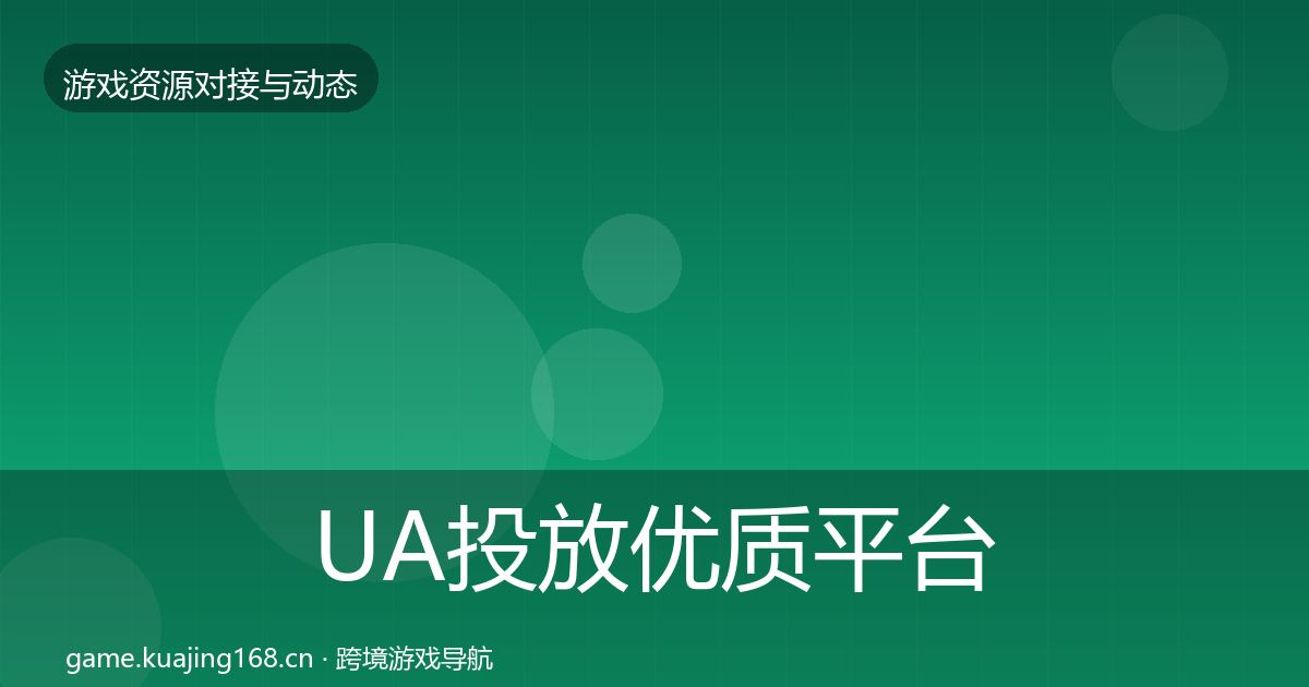 UA投放优质平台推荐全指南：2026年