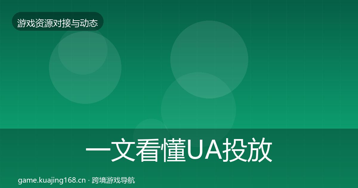 一文看懂UA投放优质平台推荐｜2027年