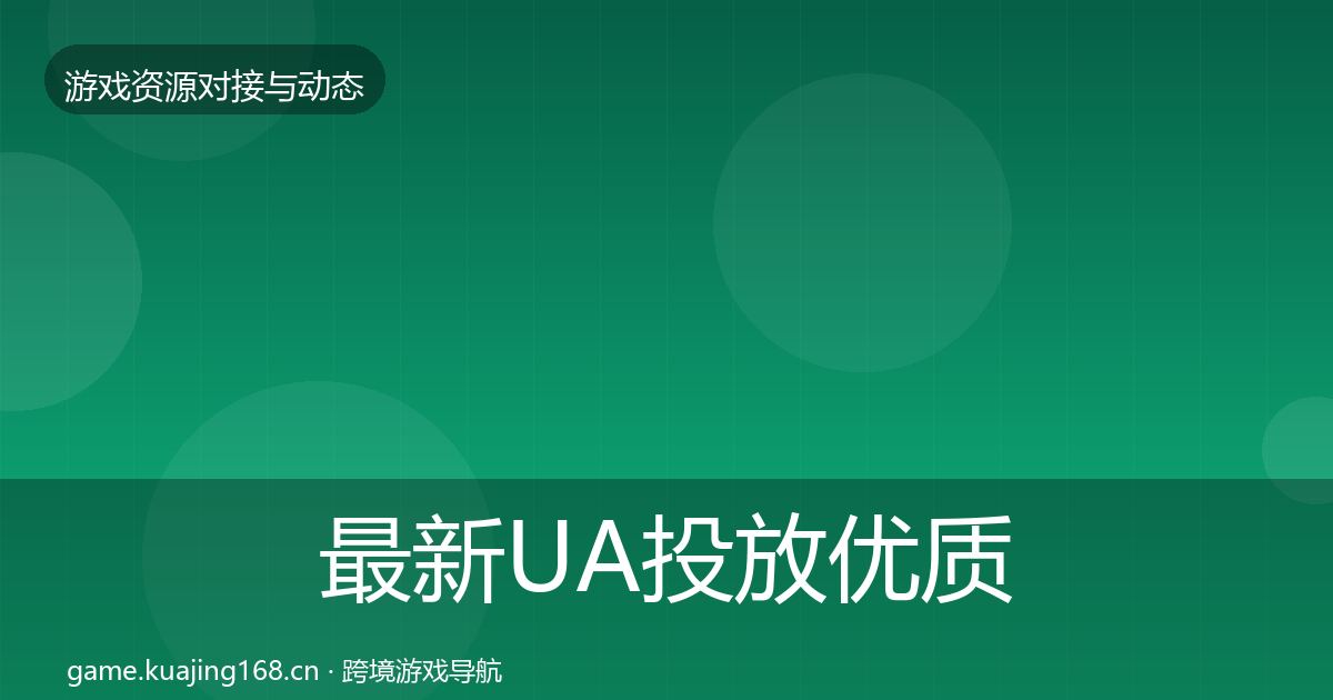 最新UA投放优质平台推荐