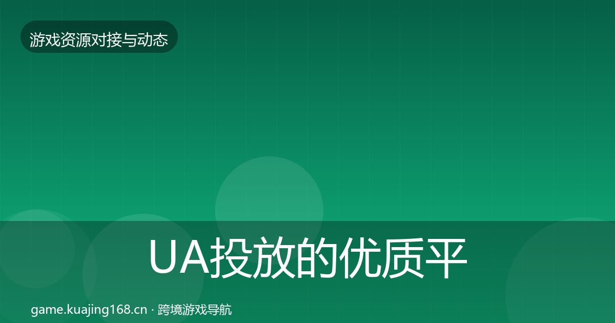 UA投放的优质平台推荐（最新）
