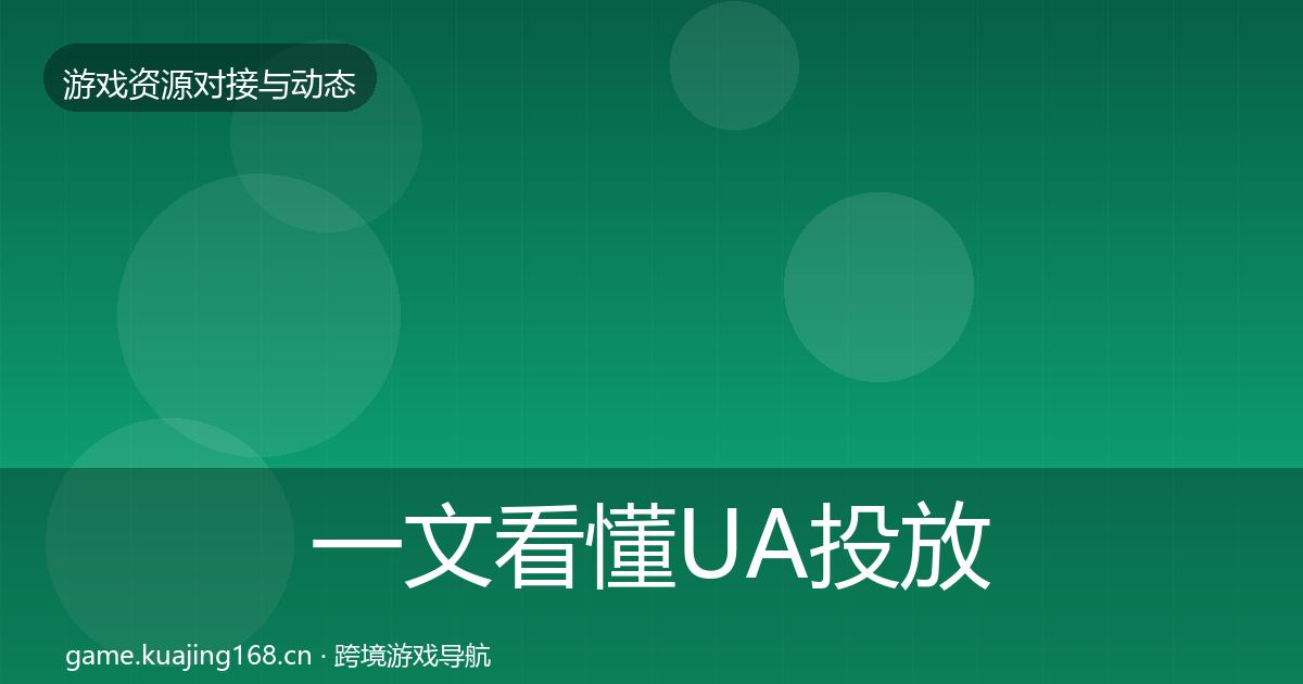 一文看懂UA投放优质平台推荐｜最新