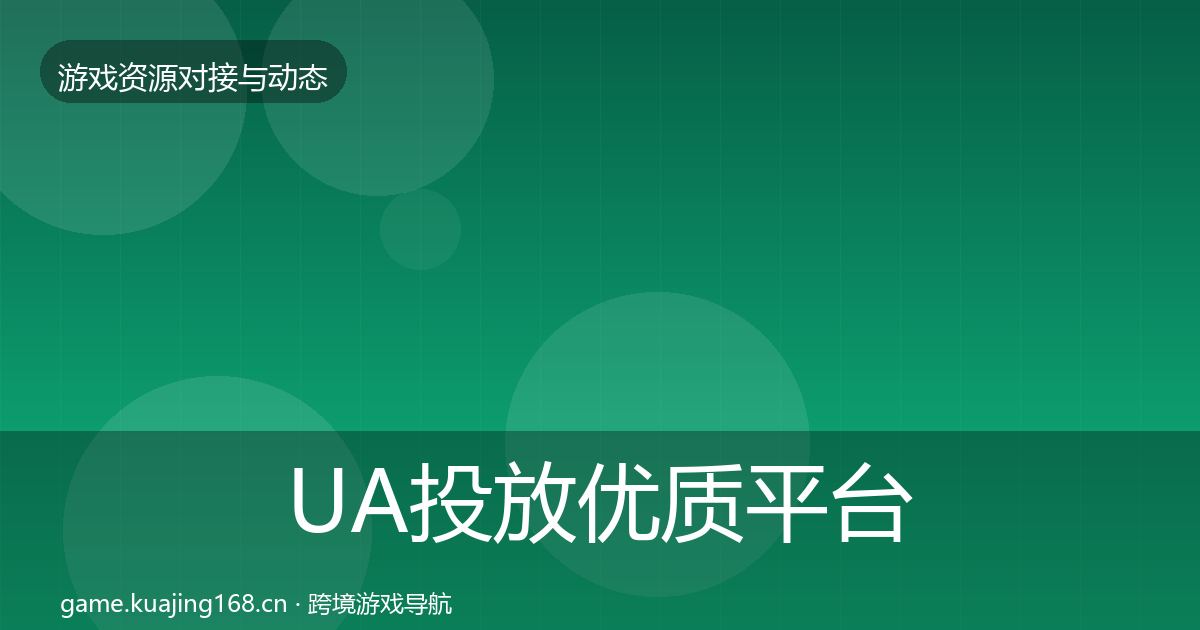 UA投放优质平台推荐全指南：最新