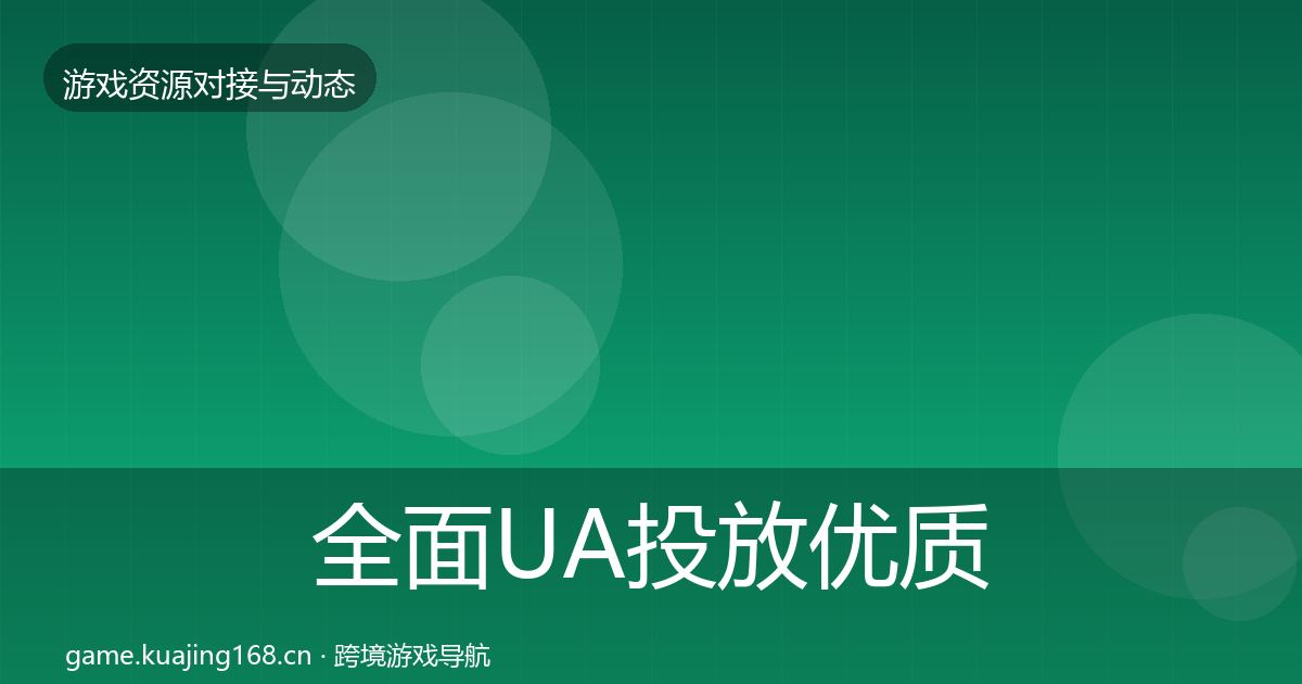 全面UA投放优质平台推荐
