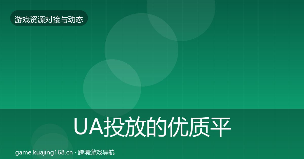 UA投放的优质平台推荐(全面)