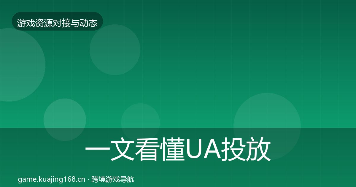 一文看懂UA投放优质平台推荐｜全面