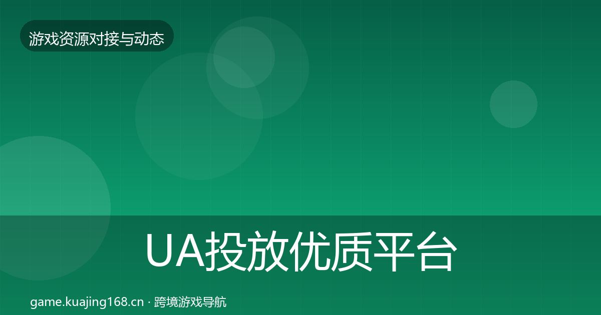 UA投放优质平台推荐全指南：全面