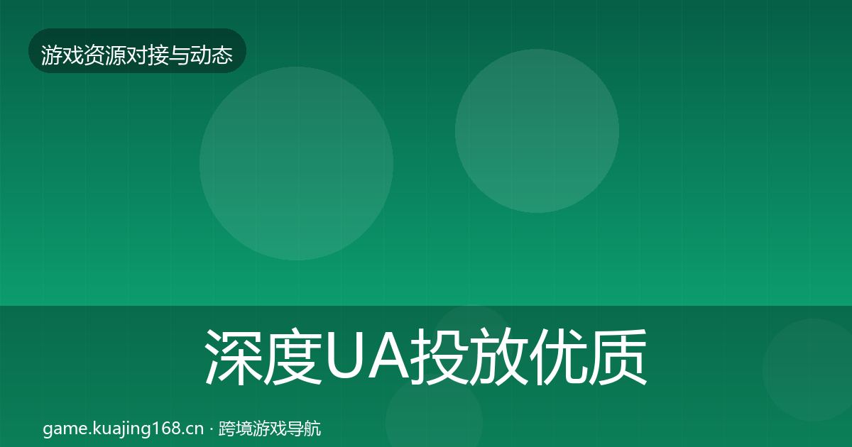 深度UA投放优质平台推荐