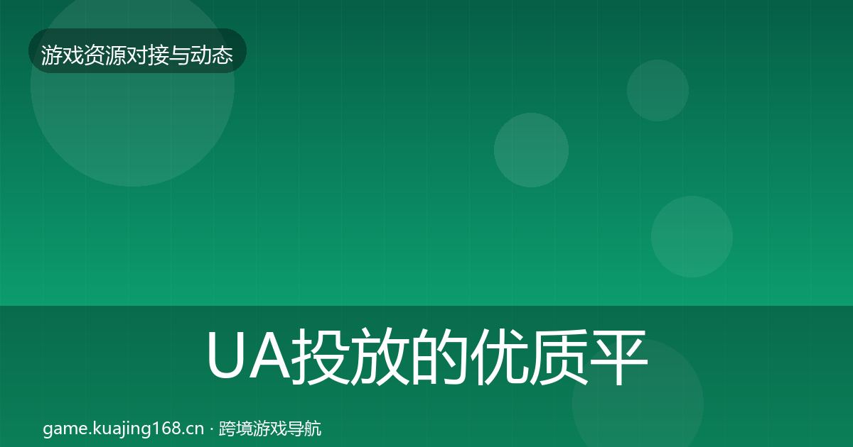 UA投放的优质平台推荐（深度）
