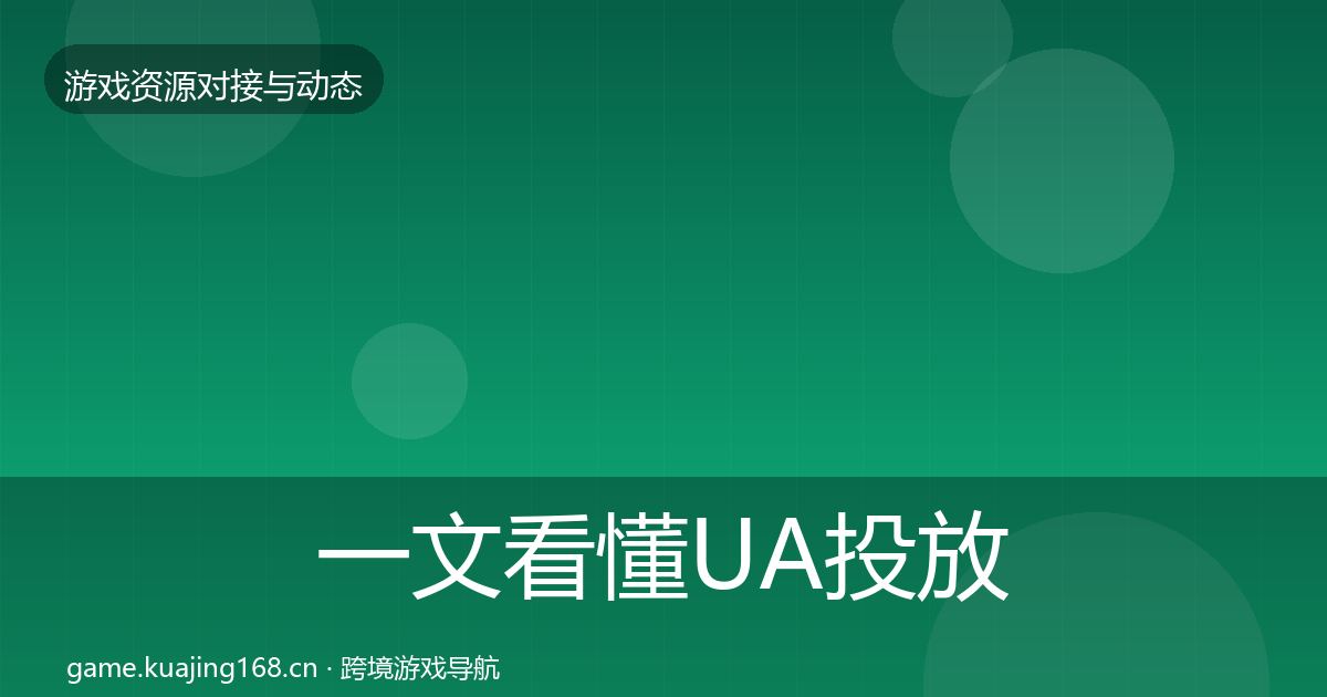 一文看懂UA投放优质平台推荐|深度