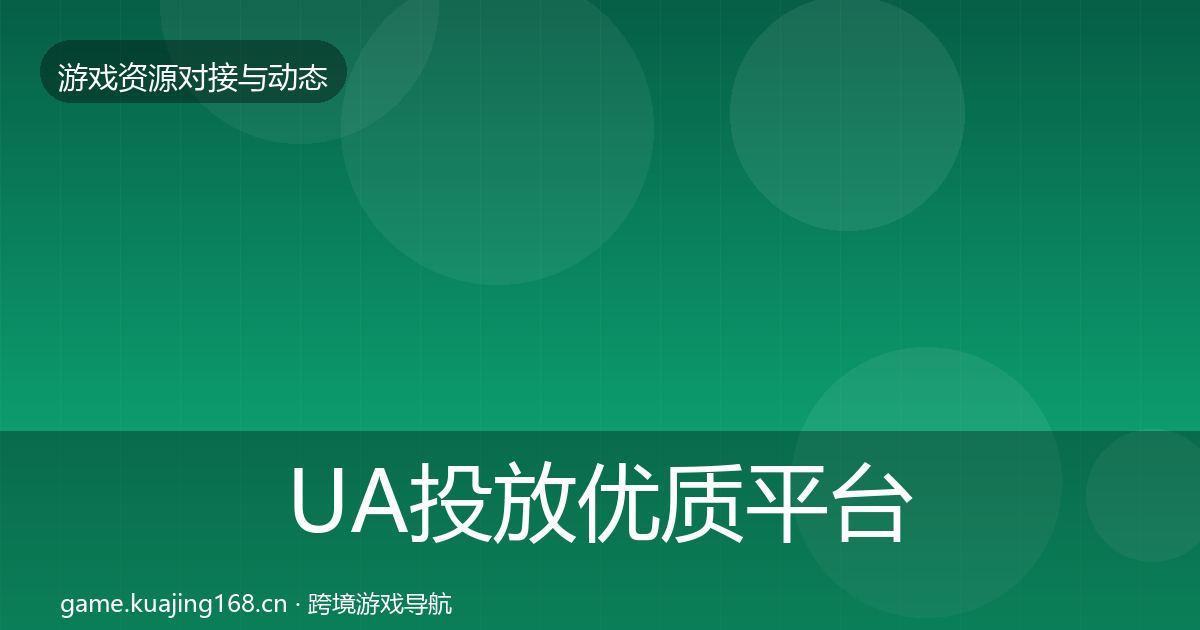 UA投放优质平台推荐全指南：深度