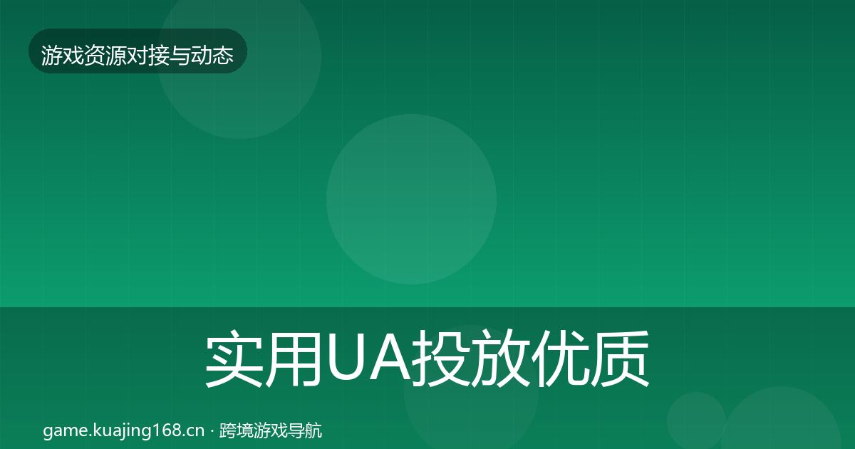 实用UA投放优质平台推荐