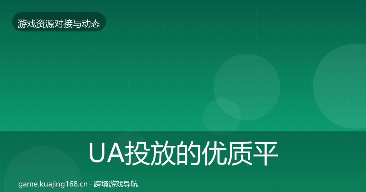 UA投放的优质平台推荐（实用）