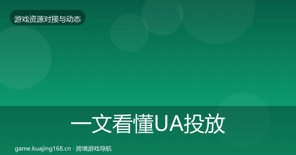 一文看懂UA投放优质平台推荐｜实用