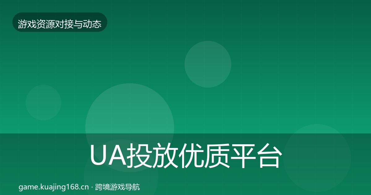 UA投放优质平台推荐全指南：实用