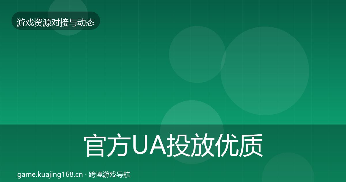 官方UA投放优质平台推荐