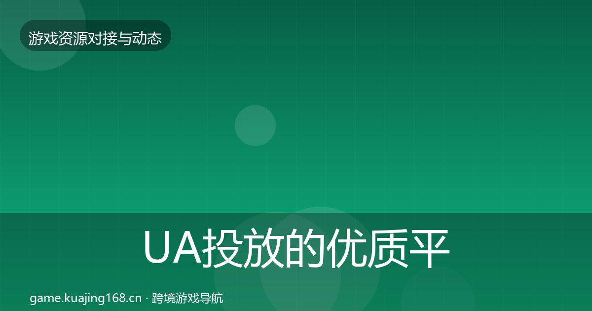 UA投放的优质平台推荐（官方）