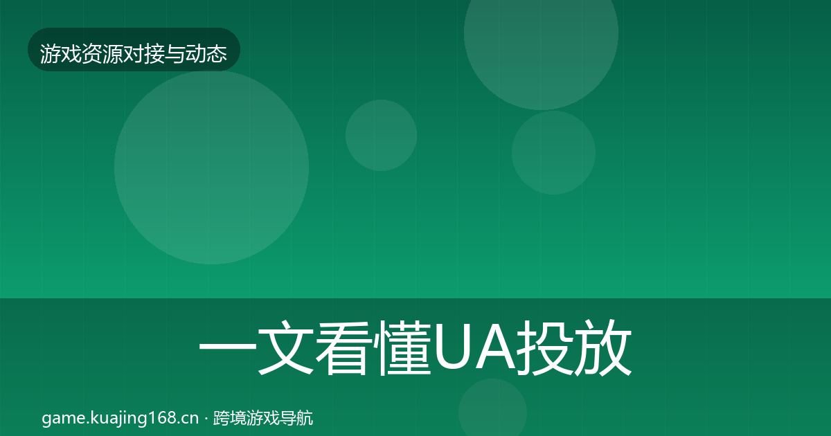 一文看懂UA投放优质平台推荐｜官方
