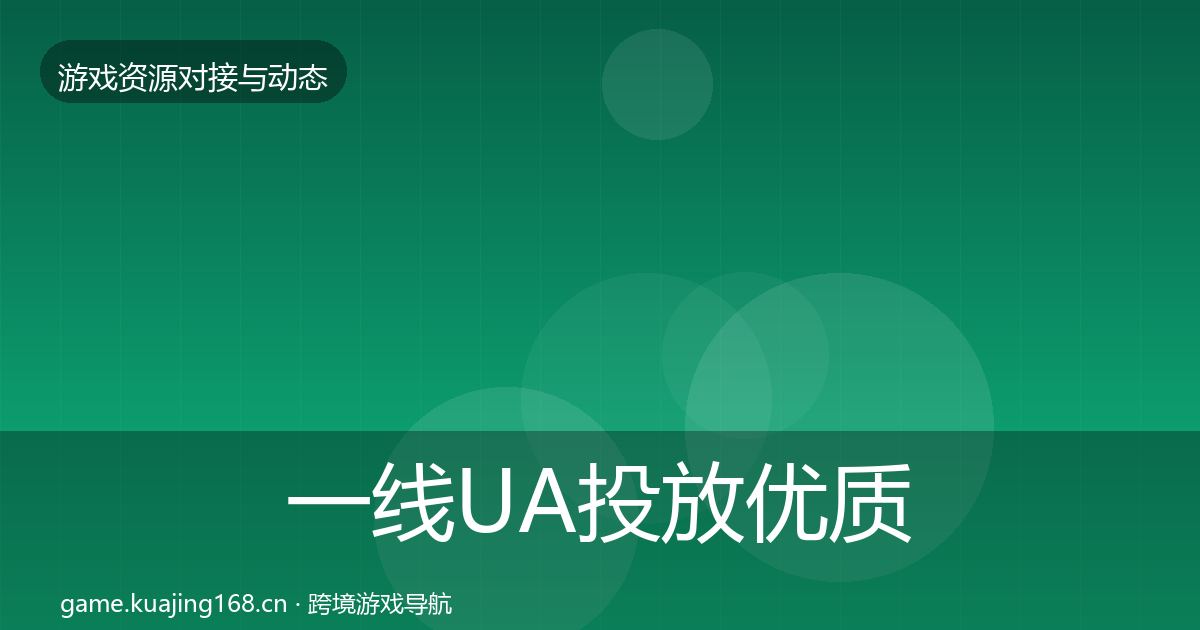 一线UA投放优质平台推荐