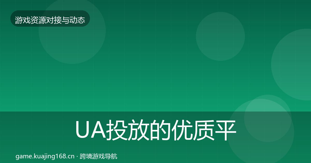UA投放的优质平台推荐（一线）