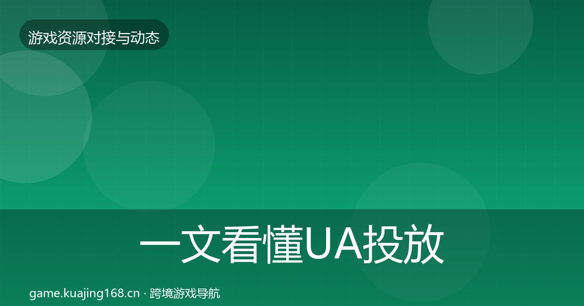一文看懂UA投放优质平台推荐｜一线