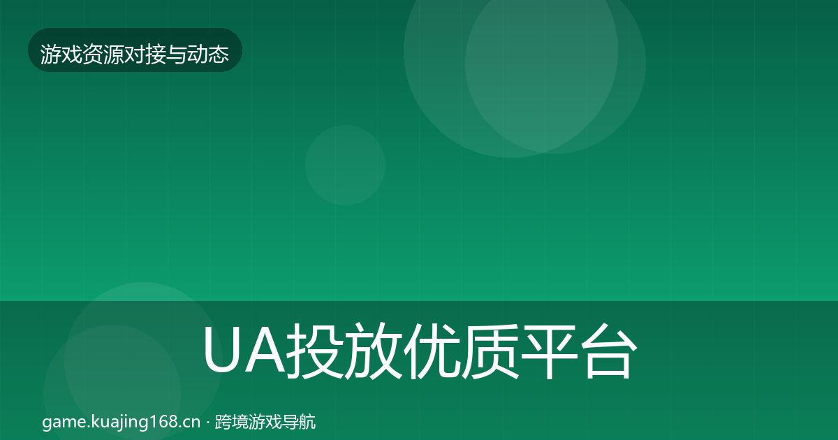 UA投放优质平台推荐全指南：一线