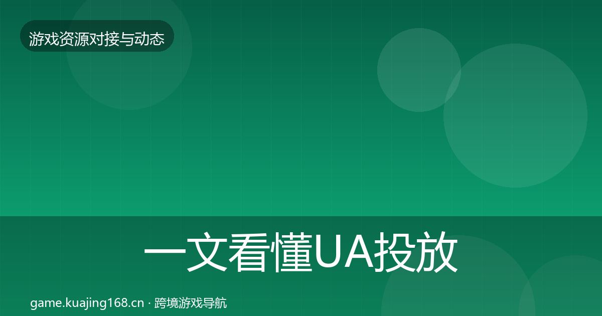 一文看懂UA投放合作动态追踪｜2026年