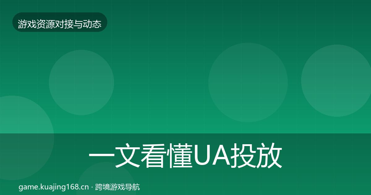一文看懂UA投放合作动态追踪｜2027年
