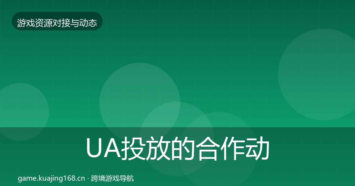 UA投放的合作动态追踪（最新）