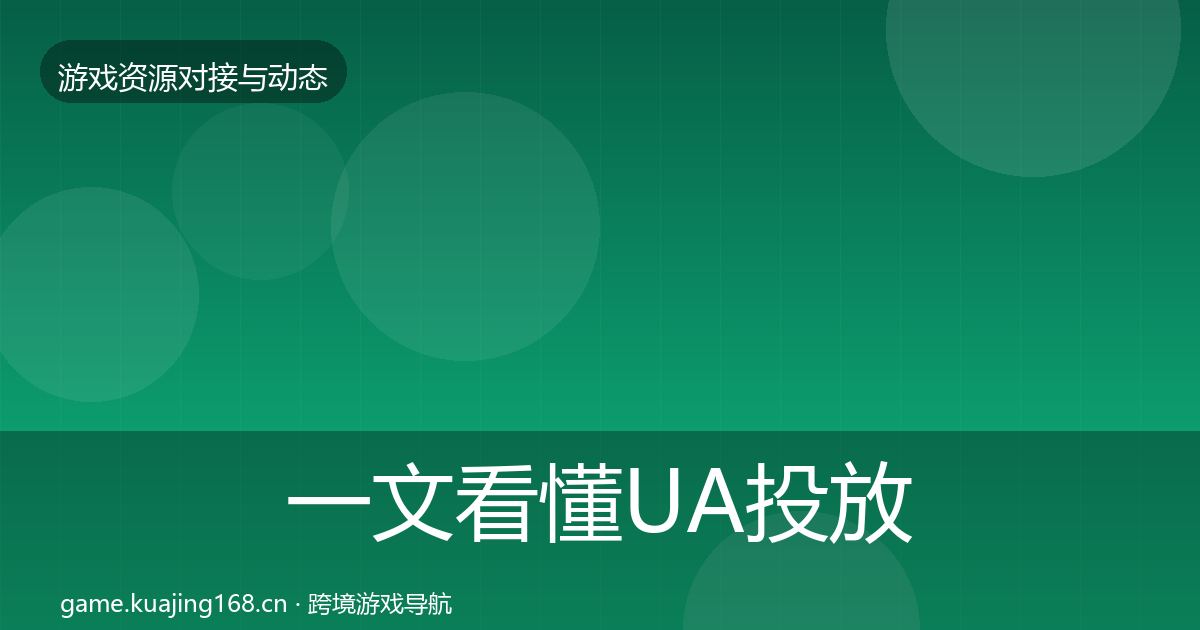 一文看懂UA投放合作动态追踪｜最新