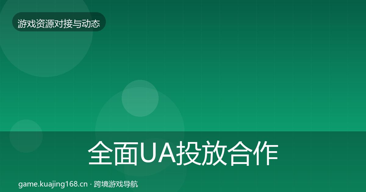 全面UA投放合作动态追踪
