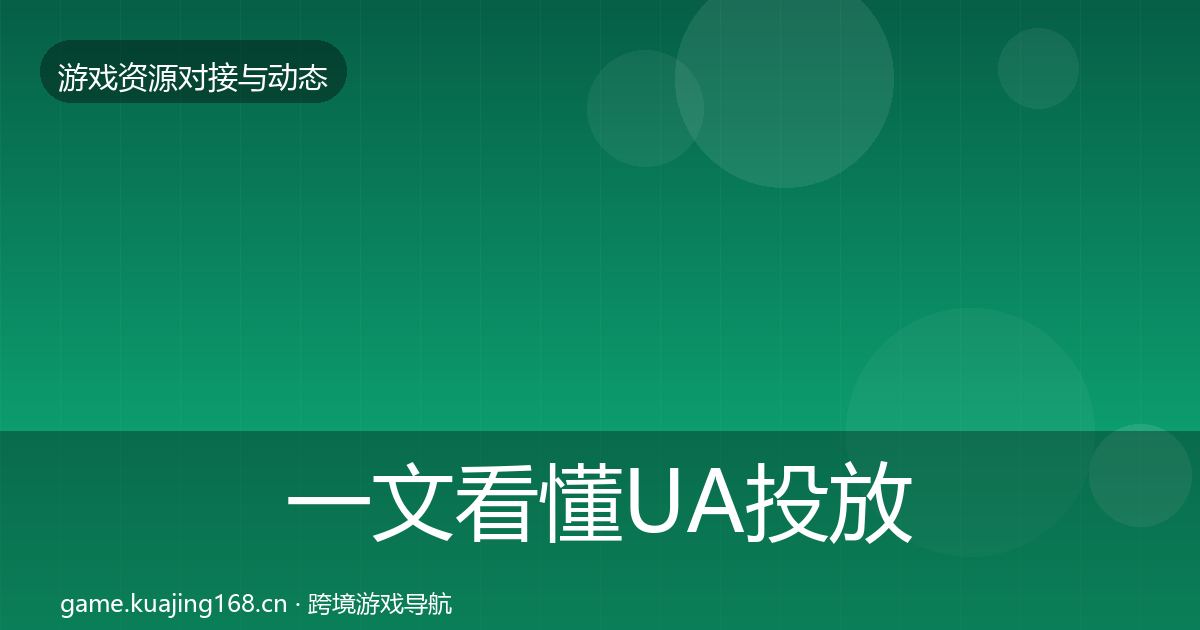一文看懂UA投放合作动态追踪｜全面
